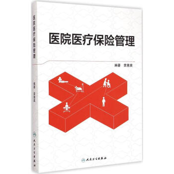 醫院醫療保險管理 pdf epub mobi 下载