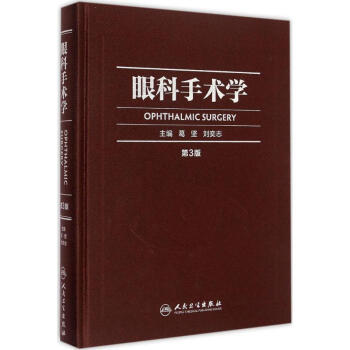 眼科手术学(第3版)