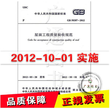 GB 50207-2012屋面工程质量验收规范