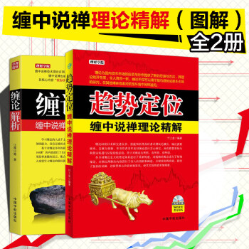 包邮 缠论2册 趋势定位缠中说禅理论精解+缠论解析缠中说禅技术理论图解 新手入门技术分析 pdf epub mobi 下载