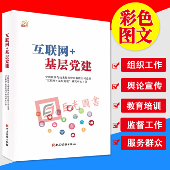 正版現貨 互聯網+基層黨建 黨建讀物齣版社
