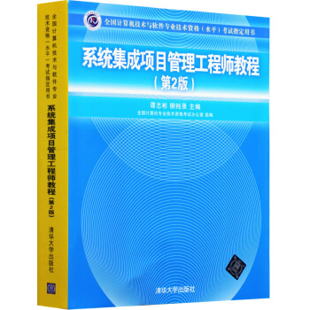包邮 第二版 系统集成项目管理工程师教程 第2版 全国计算机技术与软件专业技术资格