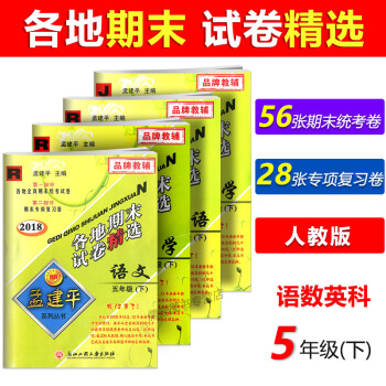 【現貨】2018新版孟建平各地期末試捲精選 語文+數學+英語+科學 五年級下冊 全4冊 人教版