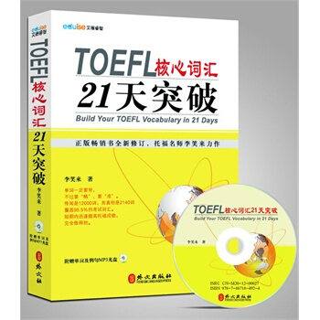 TOEFL托福核心词汇21天突破 李笑来著 赠单词及例句MP3光盘 pdf epub mobi 电子书 下载