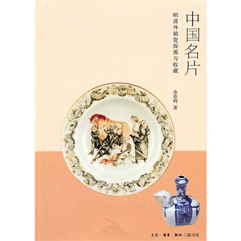 **中國名片：明清外銷瓷探與收藏 pdf epub mobi 電子書 下載