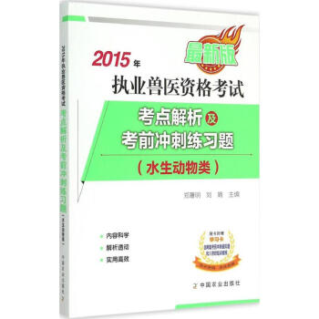 執業獸醫資格考試(水生動物類)考點解析及考前衝刺練習題(新版) pdf epub mobi 下载
