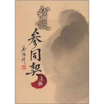 我說參同契（上冊） pdf epub mobi 下载