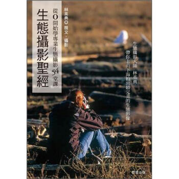 生態攝影聖經