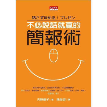 不必說話就贏的簡報術 [話さず決める! プレゼン] pdf epub mobi 下载