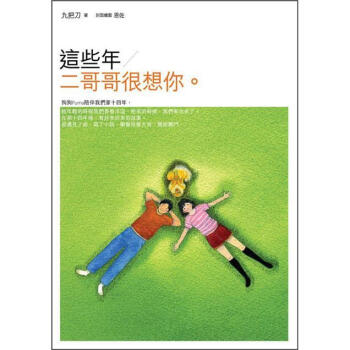 這些年，二哥哥很想你 pdf epub mobi 电子书 下载