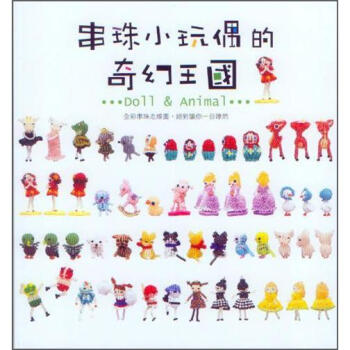 串珠小玩偶的奇幻王國 [プチビーズのマスコット] pdf epub mobi 电子书 下载