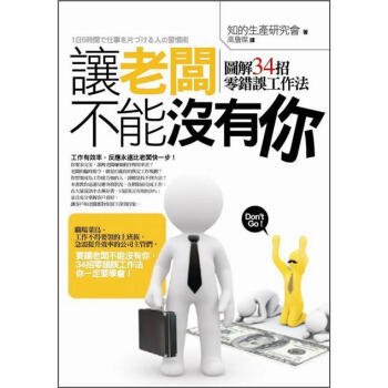 讓老闆不能沒有你 [圖解1日5時間で仕事を片づける人の習慣術] pdf epub mobi 电子书 下载