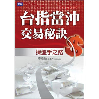 台指當沖交易秘訣：操盤手之路 pdf epub mobi 下载