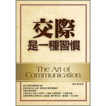 交際是一種習慣