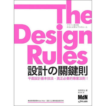 設計の關鍵則 [デザイン基本帳: 本當に必要なプロのルール] pdf epub mobi 下载