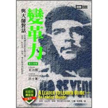 與大師對話：變革力 [A Leader to Leader Guide: On Leading Change] pdf epub mobi 电子书 下载