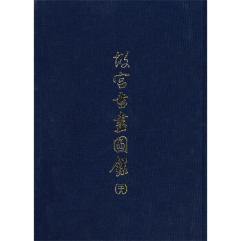 故宮書畫圖錄（28） pdf epub mobi 下载