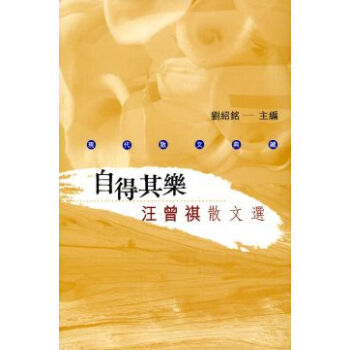 自得其樂汪曾祺散文選 pdf epub mobi 下载