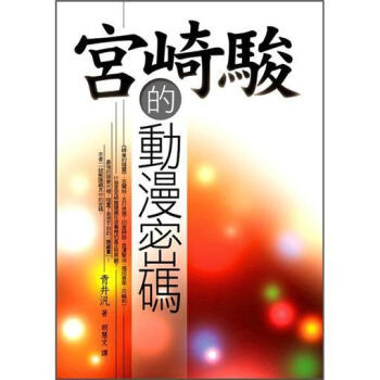 宮崎駿的動漫密碼 [宮崎アニメの暗号] pdf epub mobi 电子书 下载