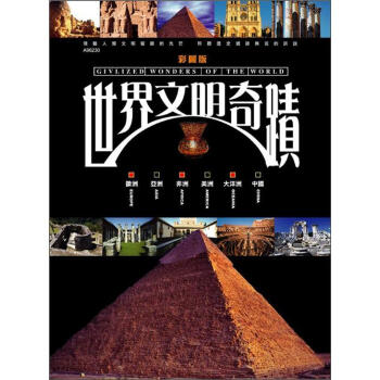世界文明奇蹟 (新版)