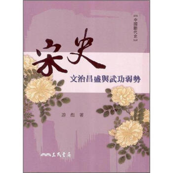 宋史：文治昌盛與武功弱勢 pdf epub mobi 下载