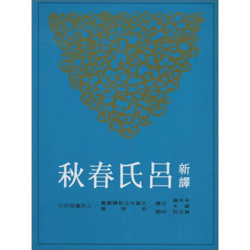新譯呂氏春鞦(下) pdf epub mobi 下载