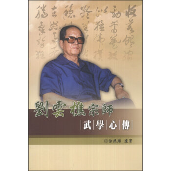 劉雲樵宗師武學心傳 pdf epub mobi 下载