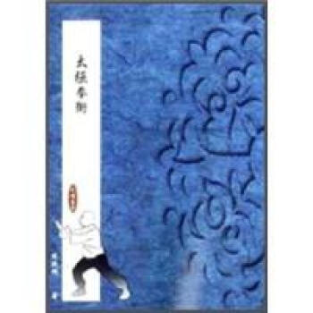 太極拳術 pdf epub mobi 下载