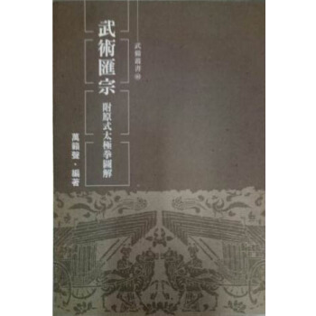 武術匯宗（附原式太極拳圖解） pdf epub mobi 電子書 下載