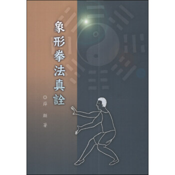 象形拳法真詮 pdf epub mobi 電子書 下載