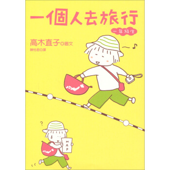 一個人去旅行 [ひとりたび1年生] pdf epub mobi 下载