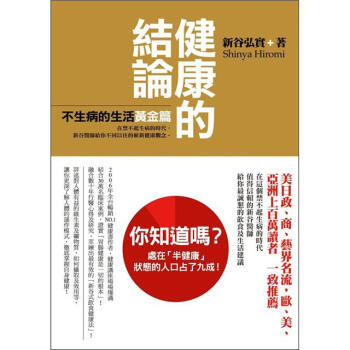 健康的結論 [健康の結論: 胃腸は語るゴールド篇] pdf epub mobi 下载