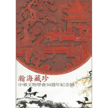 瀚海藏珍:中華文物學會30週年紀念展
