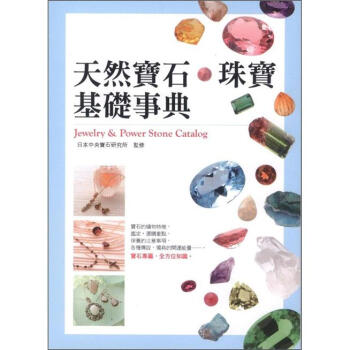 天然寶石 珠寶基礎事典 [天然石．ジュエリー事典] pdf epub mobi 下载