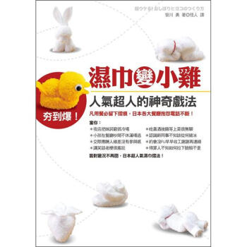 濕巾變小雞：人氣超人的神奇戲法 [超ウケる!おしぼりヒヨのつくり方] pdf epub mobi 电子书 下载