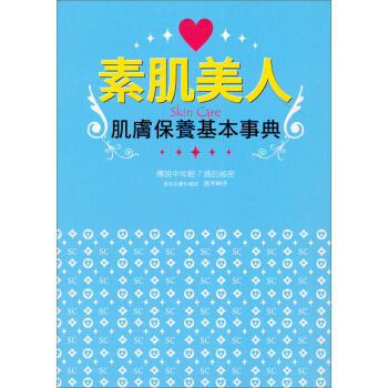 素肌美人：肌膚保養基本事典 [スキンケア基本事典] pdf epub mobi 电子书 下载