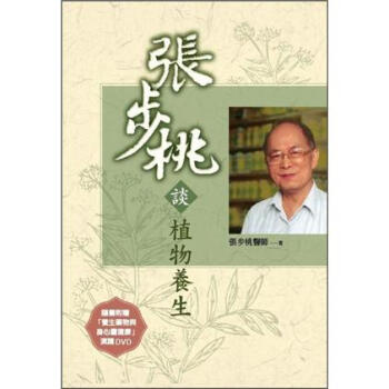 張步桃談植物養生(附贈DVD) pdf epub mobi 下载