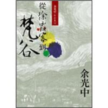 從徐霞客到梵谷 (新版)