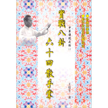 實戰八卦64散手掌：中華傳統武術（17） pdf epub mobi 下载
