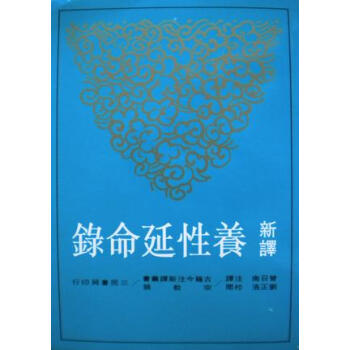 新譯養性延命錄 pdf epub mobi 下载