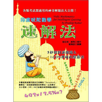 印度吠陀數學：速解法 [Vedic Mathematics for Intelligent Guessing] pdf epub mobi 电子书 下载