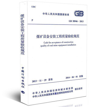GB 50946-2013 煤礦設備安裝工程質量驗收規範
