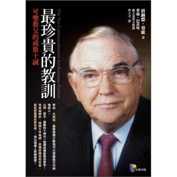 最珍貴的教訓：可樂教父的成敗十誡 [The Ten Commandments for Business Failure] pdf epub mobi 下载