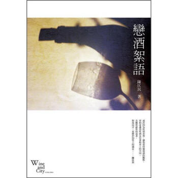 戀酒絮語 pdf epub mobi 下载