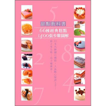 甜點教科書：66種經典糕點，1400張步驟圖解 [スイーツの教科書] pdf epub mobi 下载