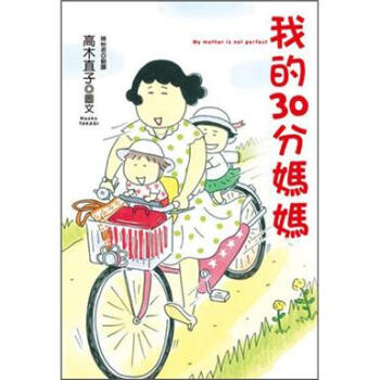我的30分媽媽 [30點かあさん] pdf epub mobi 下载