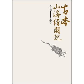 古本山海經圖說 上捲 pdf epub mobi 電子書 下載