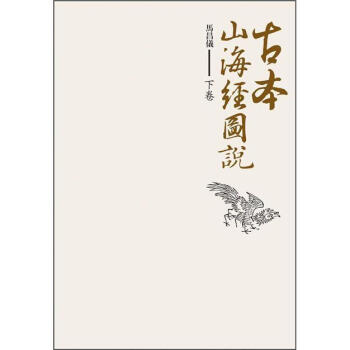古本山海經圖說（下捲） pdf epub mobi 電子書 下載