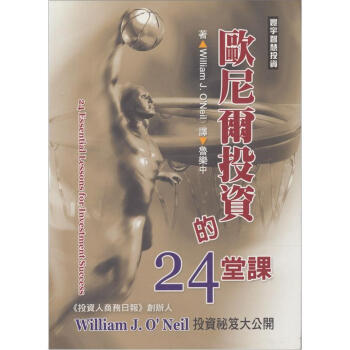 歐尼爾投資的24堂課 [24 Essential Lessons for Investment Success] pdf epub mobi 下载