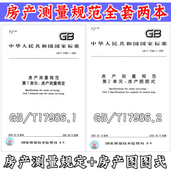 GB17986.1-17986.2 房产测量规范 房产测量规定 房产图图式 (共两册)